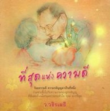 ที่สุดแห่งความดี