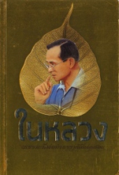 ในหลวง ธรรมะที่พ่อทำธรรมดีที่พ่อสอน