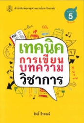 เทคนิคการเขียนบทความวิชาการ