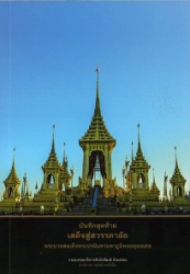 บันทึกสุดท้ายน้อมส่งเสด็จสู่สวรรคาลัย พระบาทสมเด็จพระปรมินทรมหาภูมิพลอดุลยเดช