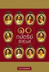 10 กษัตริย์จักรีวงศ์