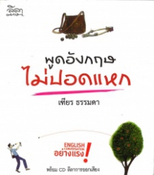 พูดอังกฤษไม่ปอดแหก