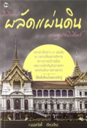 เมื่อถึงกาลผลัดแผ่นดิน แห่งกรุงรัตนโกสินทร์