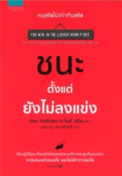 ชนะตั้งแต่ยังไม่ลงแข่ง (You win in the locker room first)
