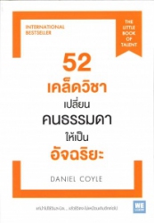 52 เคล็ดวิชาเปลี่ยนคนธรรมดาให้เป็นอัจฉริยะ = The Little book of talent