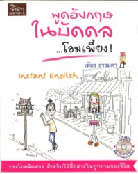 พูดอังกฤษในบัดดล โอมเพี้ยง