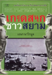 เกร็ดสนุกชาวสยาม