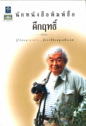 นักหนังสือพิมพ์ชื่อ คึกฤทธิ์
