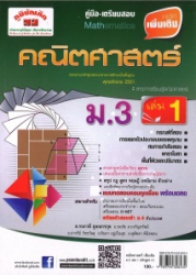 คู่มือ-เตรียมสอบ คณิตศาสตร์ เพิ่มเติม เล่ม 1 ม.3