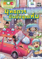 กบนอกกะลา เล่ม 140 ตอน ยุทธการยับยั้งลูกเห็บ