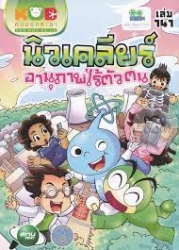 กบนอกกะลา เล่ม 141 ตอน นิวเคลียร์ อานุภาพไร้ตัวตน