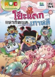 กบนอกกะลา เล่ม 149 ตอน โป๊ะแตก แหวกทะเลเกาหลี