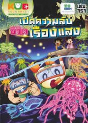 กบนอกกะลา เล่ม 151 ตอน เปิดความลับ ชีวิตเรืองแสง