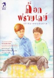 ด็อกฟรายเดย์ : เจ้าหมาหลงริมหาด = Dog Friday