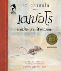 เดเปอโร รักยิ่งใหญ่จากใจดวงเล็ก