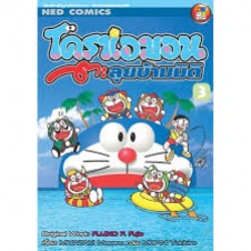 โดราเอมอน ตะลุยข้ามมิติ เล่ม 3