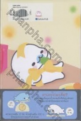 บันทึกของฉันกับมาเมะโกมะ เล่ม 4