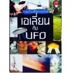 รวมเรื่องลี้ลับรอบโลก เอเลี่ยนกับ UFO