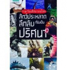 รวมเรื่องลี้ลับรอบโลก สัตว์ประหลาดลึกลับที่ยังเป็นปริศนา