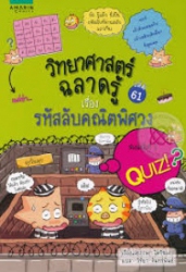 วิทยาศาสตร์ฉลาดรู้ เล่ม 61 เรื่อง รหัสลับคณิตพิศวง