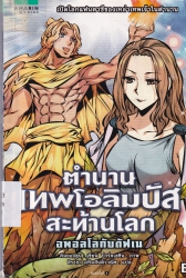ตำนานเทพโอลิมปัสสะท้านโลก เล่ม 6 ตอน อพอลโลกับดัฟเน