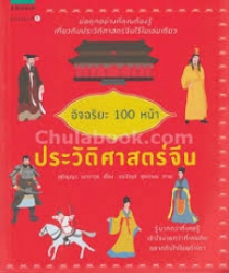 อัจฉริยะ 100 หน้า ประวัติศาสตร์จีน