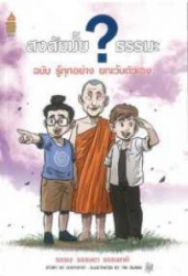 สงสัยมั้ย? ธรรมะ ฉบับ รู้ทุกอย่าง ยกเว้นตัวเอง