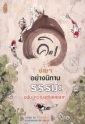 คิดง่ายๆ อย่างนิทานธรรมะ ฉบับ ความสุขไม่เคยอยาก