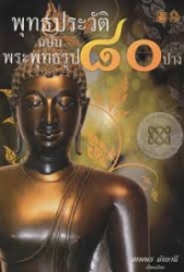 พุทธประวัติ ฉบับ พระพุทธรูป 80 ปาง