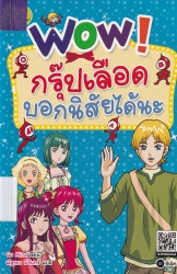 WOW! กรุ๊ปเลือดบอกนิสัยได้นะ