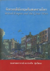 จักรวรรคิอังกฤษกับสงครามโลก = British empire a nd the great wars