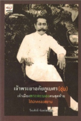 เจ้าพระยาอภัยภูเบศร (ชุ่ม) เจ้าเมืองพระตะบองคนสุดท้าย ใต้ปกครองสยาม