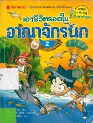 เอาชีวิตรอดในอาณาจักรนก เล่ม 2