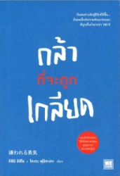 กล้าที่จะถูกเกลียด
