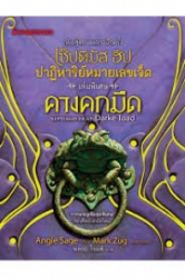 เซ็ปติมัส ฮีป ปาฏิหาริย์หมายเลขเจ็ด ตอน คางคกมืด เล่มพิเศษ