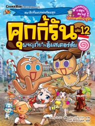 คุกกี้รัน เล่ม 12 ตอน ผจญภัยในอัมสเตอร์ดัม