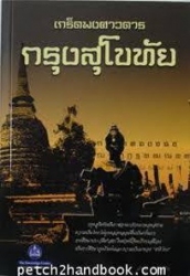 เกร็ดพงศาวดารกรุงสุโขทัย