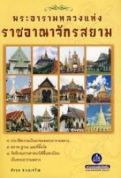 พระอารามหลวงแห่งราชอาณาจักรสยาม