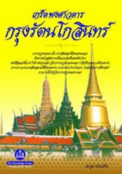 เกร็ดพงศาวดารกรุงรัตนโกสินทร์
