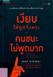 เงียบให้ถูกจังหวะ คนชนะไม่พูดมาก