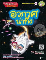 อวกาศน่าทึ่ง