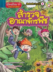 อัจฉริยะวิทยาศาสตร์ ตอน สำรวจอาณาจักรพืช