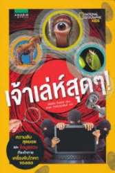 เจ้าเล่ห์สุดๆ!