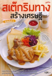สเต๊กริมทาง สร้างเศรษฐี