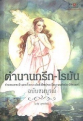 ตำนานกรีก-โรมัน (ฉบับสมบูรณ์)