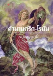 ตำนานกรีก-โรมัน (ฉบับสมบูรณ์)
