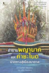 ตำนานพญานาค และคำชะโนด ปากทางสู่เมืองบาดาล