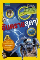 อันตรายสุดๆ!
