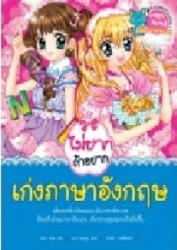 ไม่ยากถ้าอยากเก่งภาษาอังกฤษ