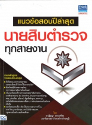 แนวข้อสอบปีล่าสุด นายสิบตำรวจทุกสายงาน